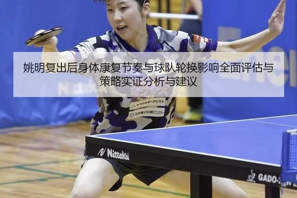 yao-ming-fu-chu-hou-shen-ti-kang-fu-jie-zou-yu-qiu-dui-lun-huan-ying-xiang-quan-mian-ping-gu-yu-ce-lve-shi-zheng-fen-xi-2-237.jpg