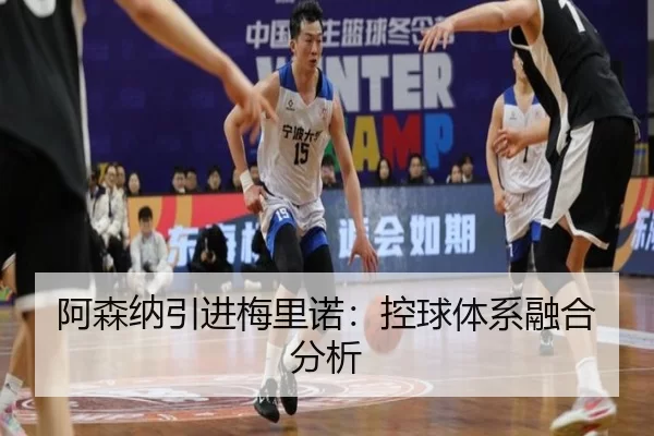阿森纳引进梅里诺：控球体系融合分析