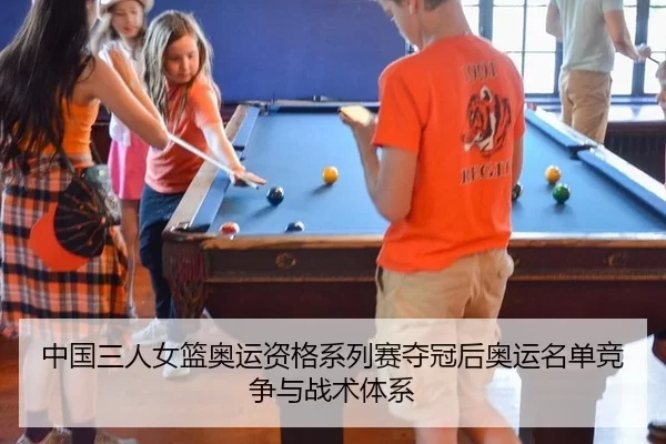 中国三人女篮奥运资格系列赛夺冠后奥运名单竞争与战术体系