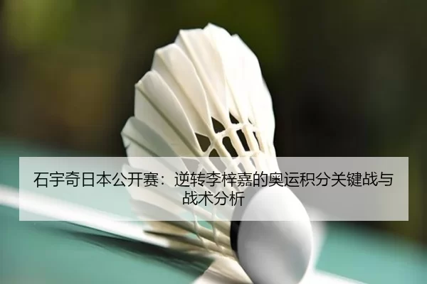 shi-yu-qi-ri-ben-gong-kai-sai-ni-zhuan-li-zi-jia-de-ao-yun-ji-fen-guan-jian-zhan-yu-zhan-shu-fen-xi-3-694.jpg