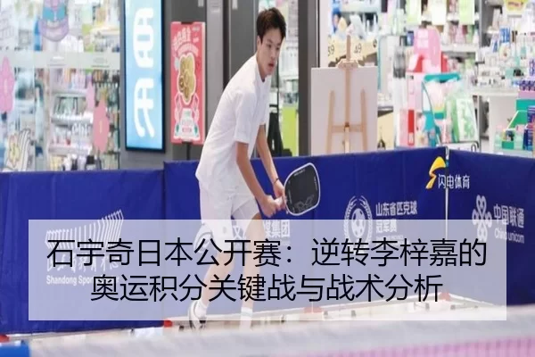 石宇奇日本公开赛：逆转李梓嘉的奥运积分关键战与战术分析
